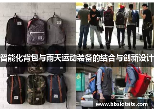 智能化背包与雨天运动装备的结合与创新设计