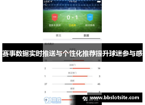 赛事数据实时推送与个性化推荐提升球迷参与感